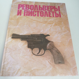 "Револьверы и пистолеты" А.Б. Жук, 1992, Москва, военное изд-во Локид